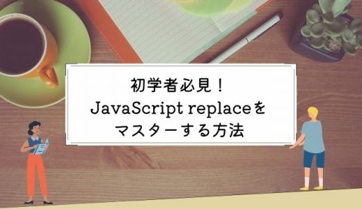 JavaScript replaceとは？使い方や学習方法も紹介